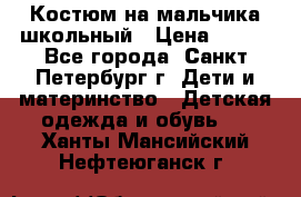 Костюм на мальчика школьный › Цена ­ 900 - Все города, Санкт-Петербург г. Дети и материнство » Детская одежда и обувь   . Ханты-Мансийский,Нефтеюганск г.